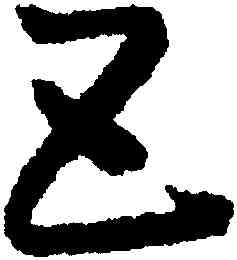 五,懷素,書法字典